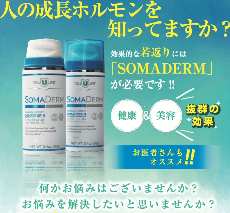 アメリカ製 Somaderm HGH成長ホルモンジェル 塗るタイプ - 健康食品
