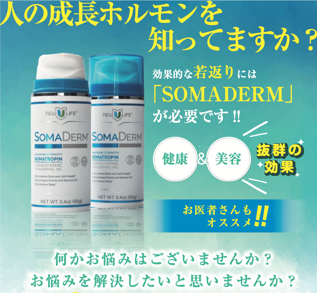 安い正規品 SOMA DERM☆ソーマダーム米国製 HGH経皮吸収型ジェルの通販